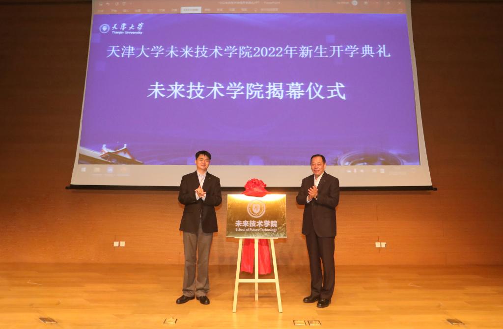 面向未来，天津大学未来技术学院揭牌