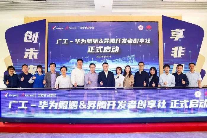 广东工业大学-华为鲲鹏&昇腾开发者创享社正式启动